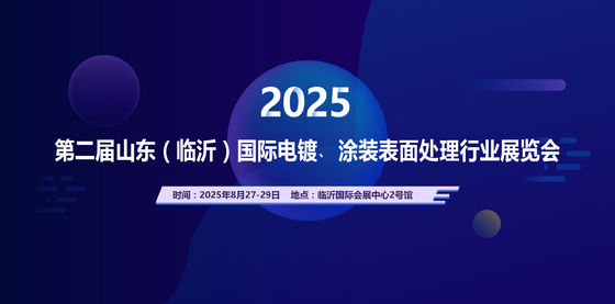 2025 Η δεύτερη Διεθνής Έκθεση Εργασίας Επιφανειακών Επεξεργασιών Ηλεκτροπληγήματος του Shandong (Linyi)